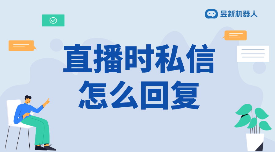 視頻號直播當(dāng)中怎么回復(fù)私信 直播時高效回復(fù)私信的方法