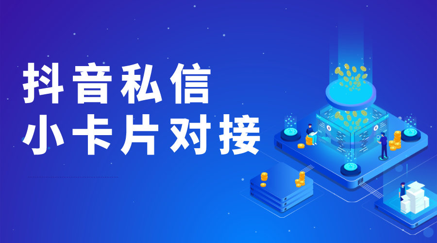 自動(dòng)發(fā)抖音私信卡片的軟件是什么_全面認(rèn)識(shí)私信卡片軟件
