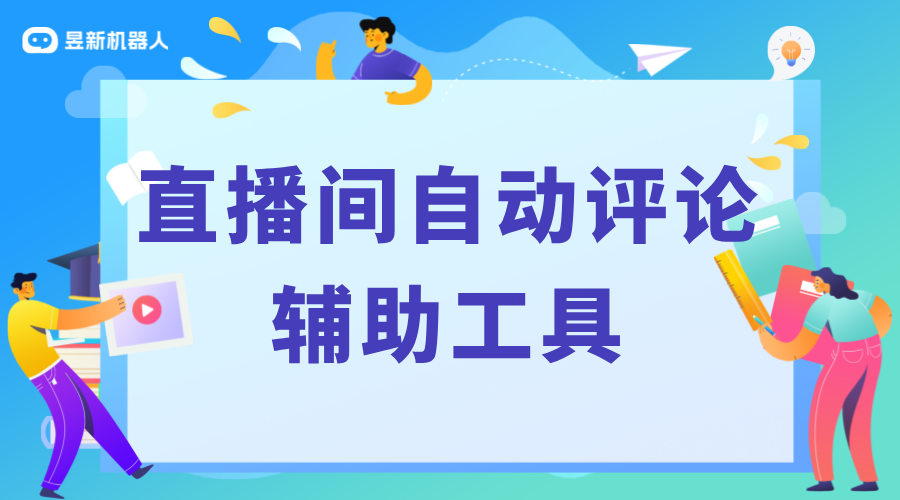 直播評論自動回復(fù)軟件_直播評論自動回復(fù)軟件怎么用？