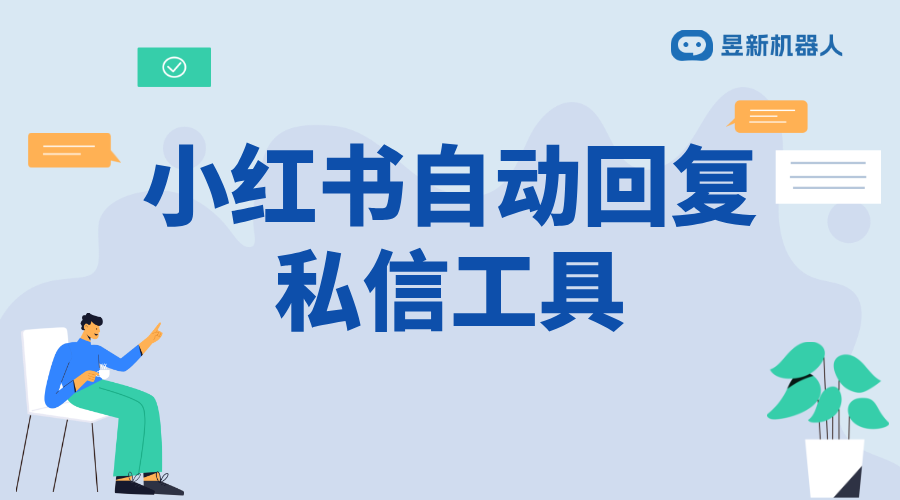 小紅書有人私信怎么回復(fù)_學(xué)會(huì)巧妙回復(fù)私信的方法