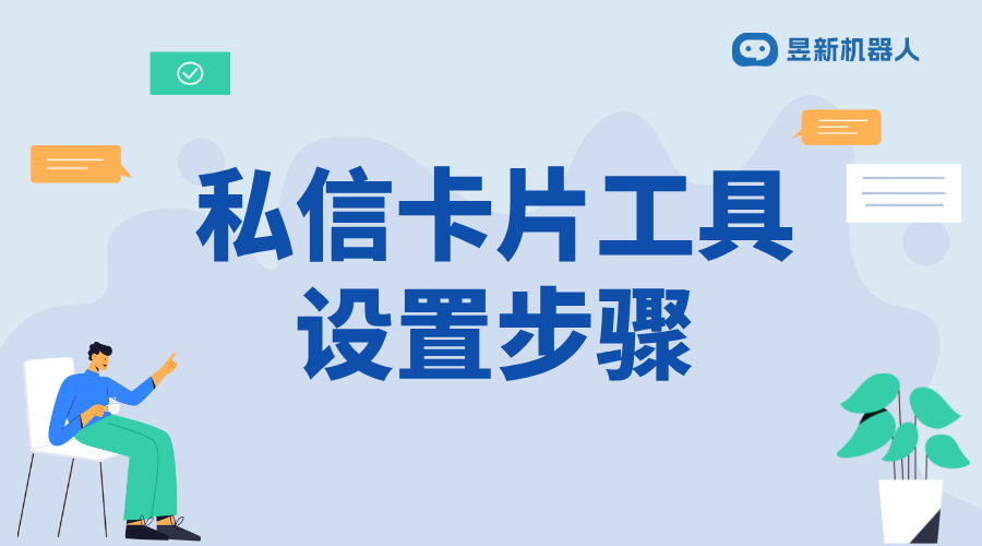 抖音私信卡片如何自動回復(fù)私信消息內(nèi)容_卡片自動回復(fù)咋設(shè)置？