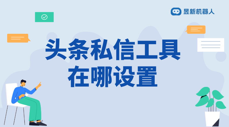 今日頭條自動私信軟件_使用效果究竟如何？