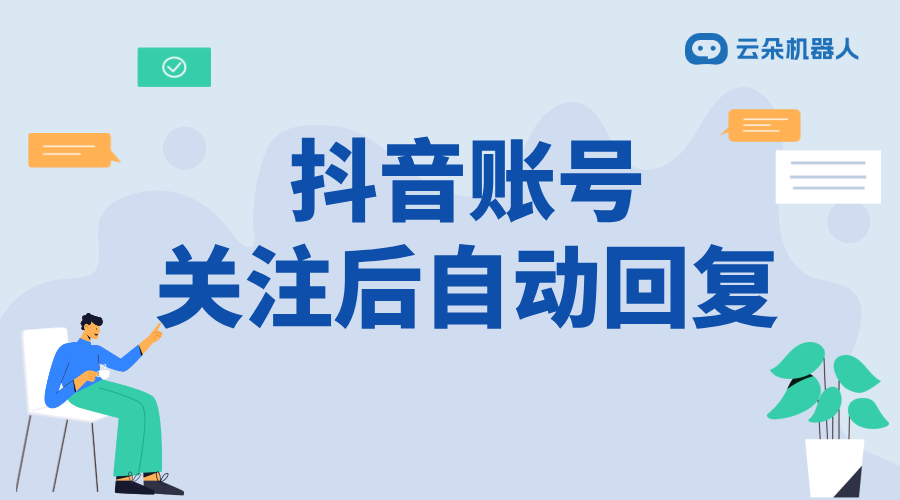抖音如何設(shè)置關(guān)注自動回復(fù)私信內(nèi)容_設(shè)置要點有哪些？ 自動私信軟件 私信自動回復(fù)機器人 第1張