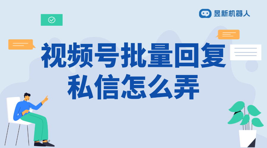 微信視頻號(hào)如何私信回復(fù)別人的評(píng)論_回復(fù)評(píng)論有技巧嗎？