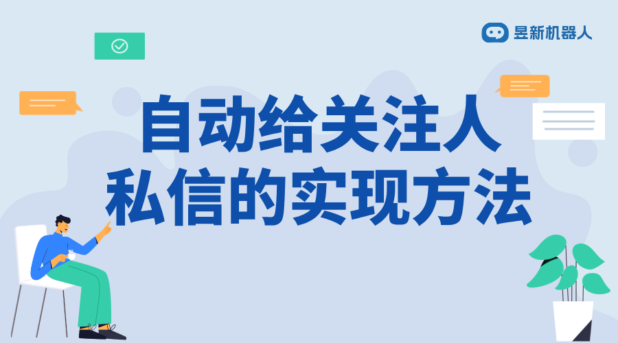 自動關(guān)注私信機器人_實際應(yīng)用效果怎么樣？