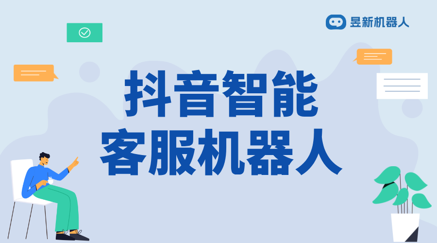 抖音小店后臺客服機(jī)器人設(shè)置_如何快速啟用自動回復(fù)?	 抖音客服系統(tǒng) 抖音智能客服 第1張