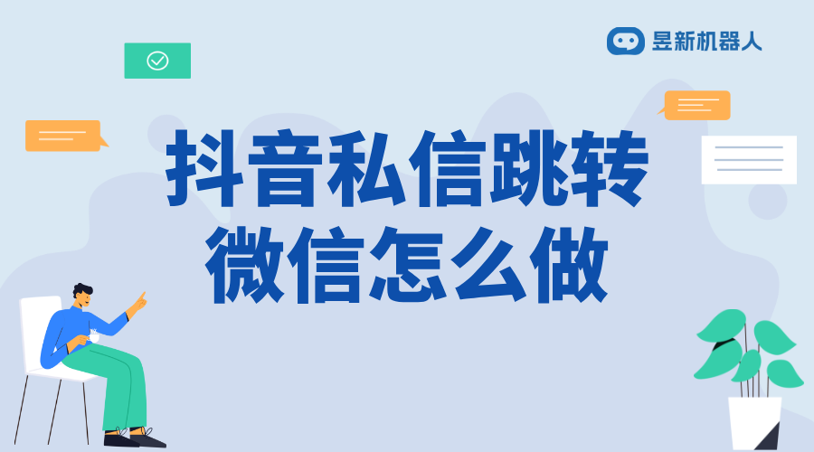 抖音私信如何自動(dòng)回復(fù)跳轉(zhuǎn)微信頁面_實(shí)現(xiàn)跳轉(zhuǎn)操作