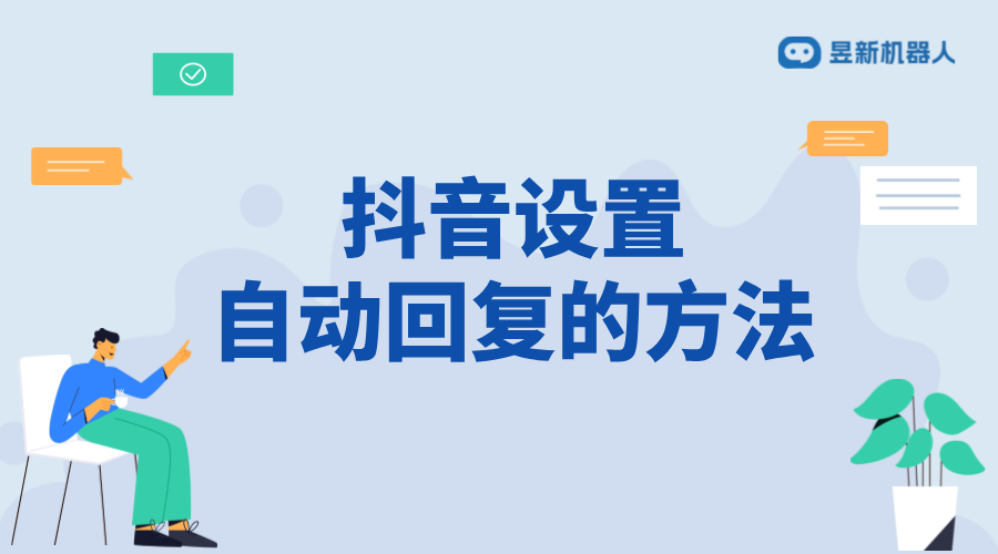 抖音私信如何啟動(dòng)自動(dòng)回復(fù)功能呢蘋果手機(jī)_蘋果端開啟方法