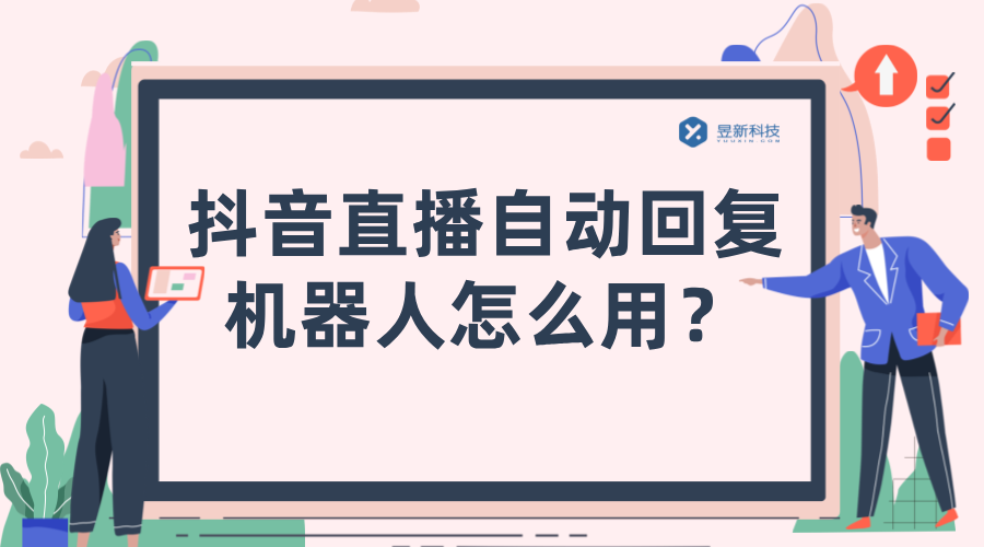 抖音直播機(jī)器人客服設(shè)置在哪里找到_設(shè)置位置怎么找？