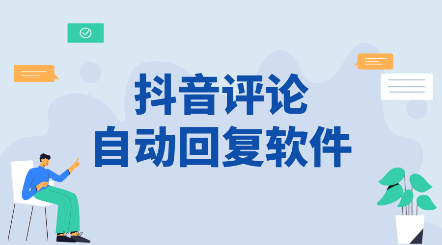 抖音自動(dòng)評(píng)論私信營銷軟件怎么玩 - 平臺(tái)規(guī)則與安全邊界