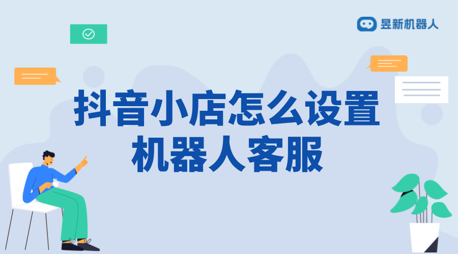 抖音小店客服機器人常見問題怎么設置 - 高頻問題預設模板