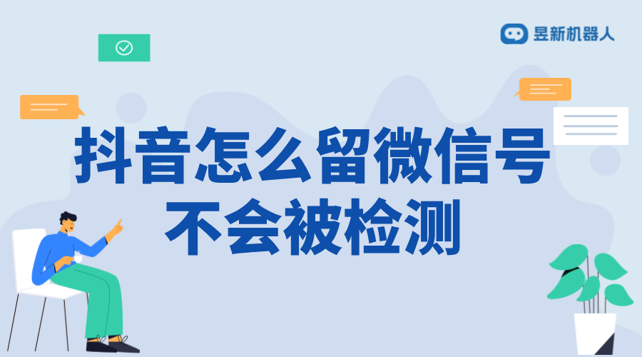抖音如何私信回復(fù)微信號(hào) - 合規(guī)導(dǎo)流方法避免封號(hào)風(fēng)險(xiǎn)