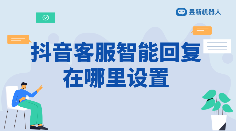 抖音客服小助手官方機器人怎么用？新手入門教程