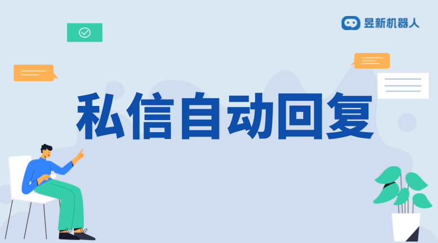 如何讓快手私信自動回復消失_怎樣快速關閉？