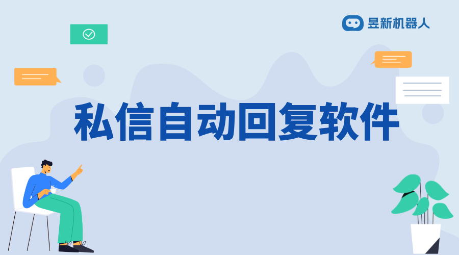 私信自動(dòng)回復(fù)短語的軟件_這類軟件功能有哪些特點(diǎn)？