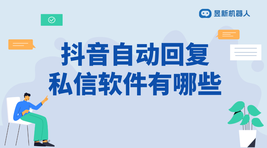 抖音私信怎樣設置自動回復_有沒有詳細指南？ 抖音私信軟件助手 一鍵發(fā)私信軟件 第1張