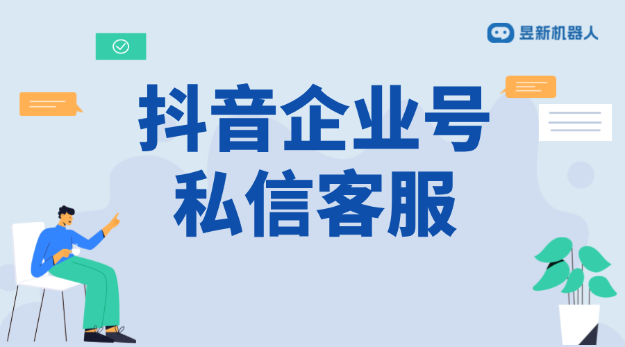 抖音企業(yè)號如何私信自動(dòng)回復(fù)別人消息呢？權(quán)限配置說明