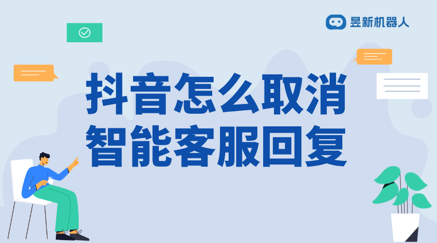 抖音客服機(jī)器人回復(fù)怎么關(guān)？一鍵關(guān)閉方法