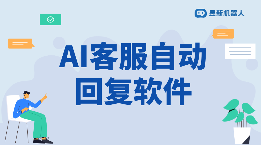 AI智能客服機(jī)器人哪個(gè)好用？多平臺橫評報(bào)告
