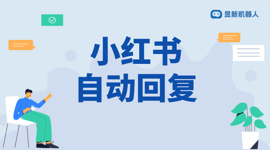 小紅書專業(yè)號私信自動(dòng)回復(fù)怎么設(shè)置？引流轉(zhuǎn)化必備