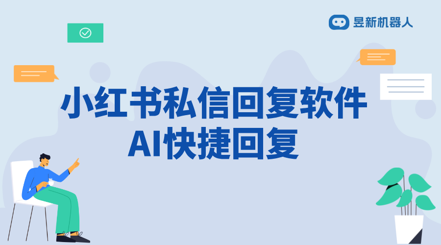 小紅書(shū)回復(fù)私信軟件多賬號(hào)管理神器