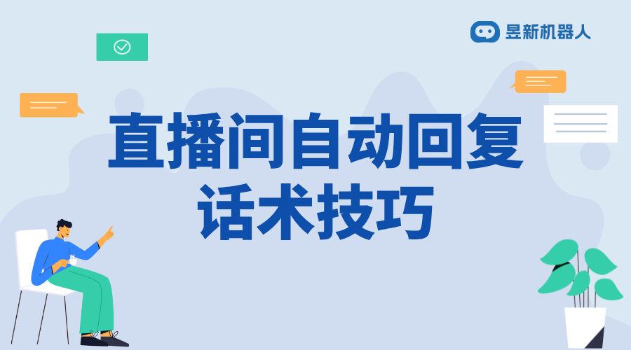 視頻號(hào)直播時(shí)怎樣回復(fù)別人的私信 直播中高效回復(fù)私信 視頻號(hào)自動(dòng)回復(fù) 直播自動(dòng)回復(fù)軟件 第1張