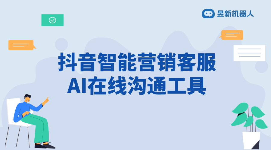 抖音ai客服機(jī)器人是干嘛的 - 智能客服功能全景解析