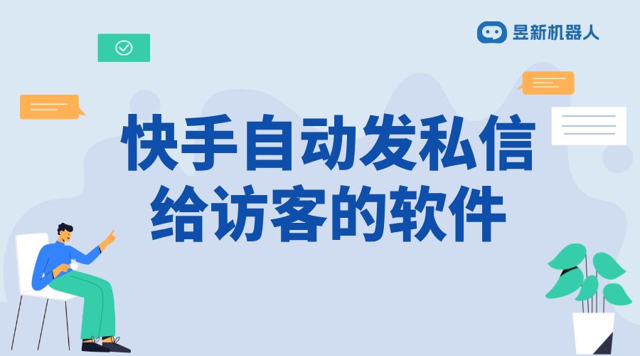 快手自動(dòng)私信引流軟件是真的嗎嗎-官方認(rèn)證工具推薦 第2張