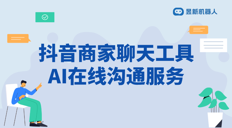 抖音商家如何設(shè)置自動(dòng)回復(fù)私信？提升轉(zhuǎn)化率的關(guān)鍵配置 抖音私信回復(fù)軟件 抖音私信軟件助手 私信經(jīng)營工具 第1張