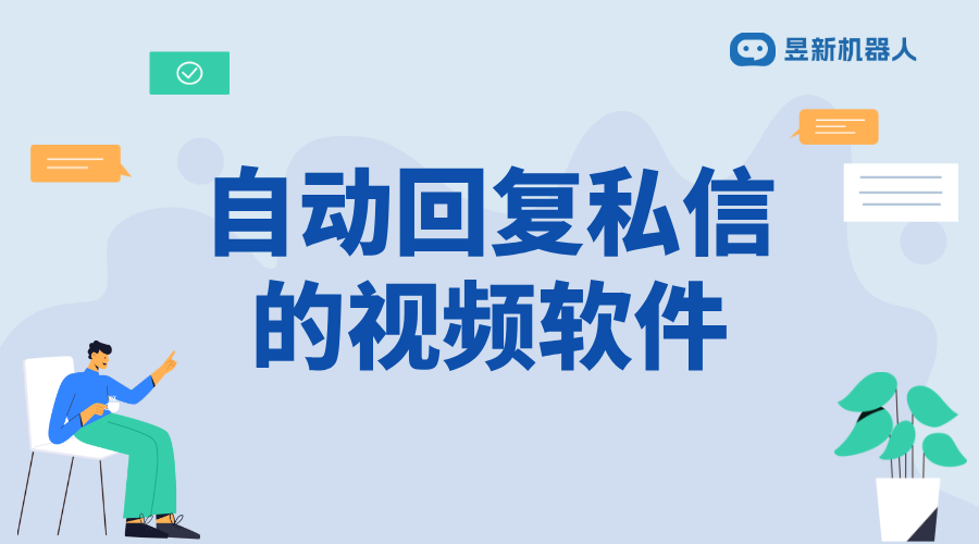 電腦版怎么回復視頻號私信消息_PC端操作流程與安全提示