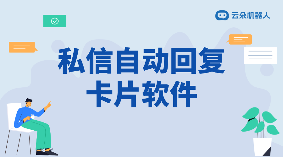 抖音私信卡片如何自動(dòng)回復(fù)消息呢？智能卡片配置與觸發(fā)規(guī)則
