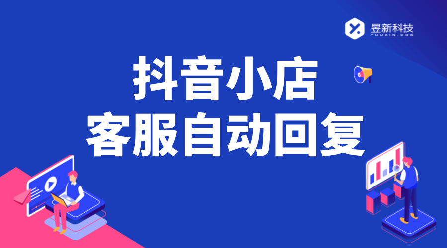 抖音小店客服設(shè)置機器人回復全流程，商家版后臺功能配置教程