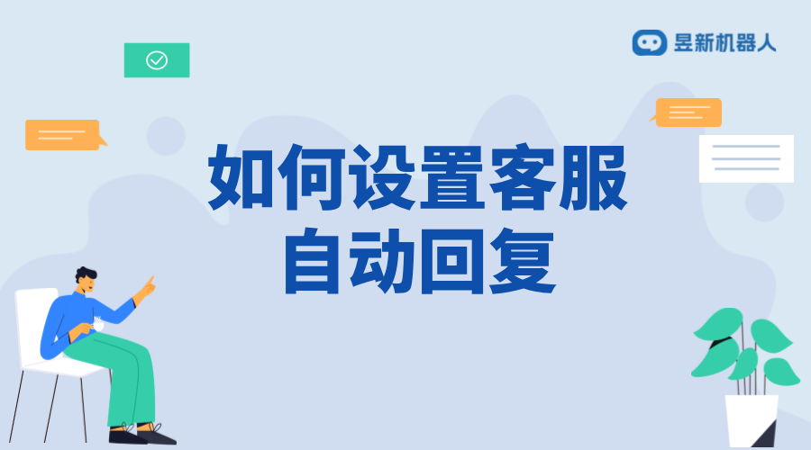視頻號客服怎么設(shè)置機器人回復(fù)？智能話術(shù)配置官方指南