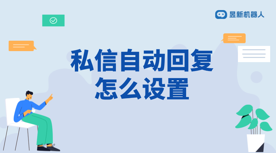 快手如何設(shè)置自動(dòng)私信回復(fù)功能？視頻教程演示全步驟 快手私信自動(dòng)回復(fù) 自動(dòng)私信軟件 一鍵發(fā)私信軟件 第1張