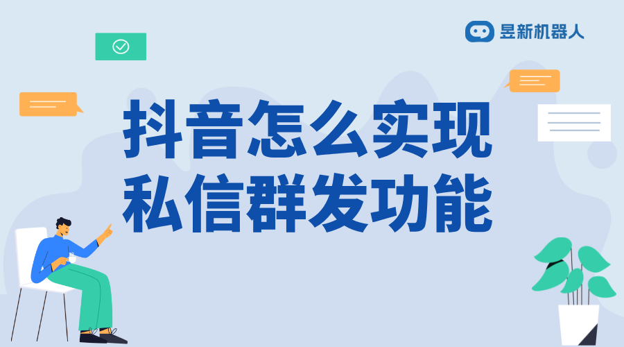 抖音自動私信回復如何添加群聊？話術(shù)鏈接配置教程