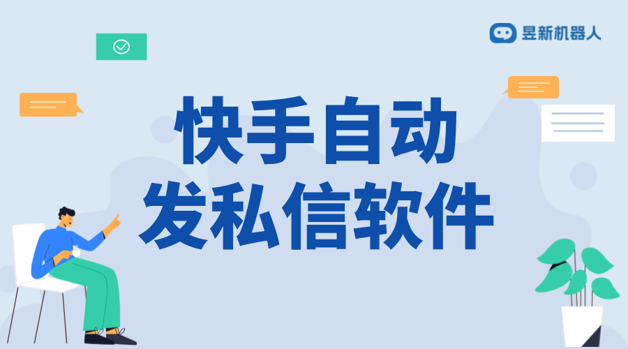 快手如何設(shè)置自動私信回復(fù)消息呢蘋果手機？IOS端操作教程全解 快手私信自動回復(fù) 自動私信軟件 第1張