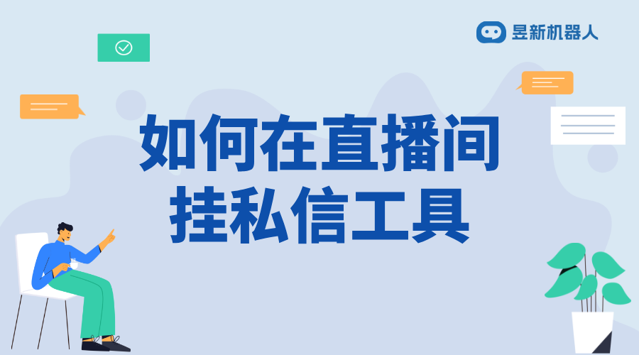 抖音直播間小助手怎么私信_(tái)開(kāi)啟方法+權(quán)限設(shè)置