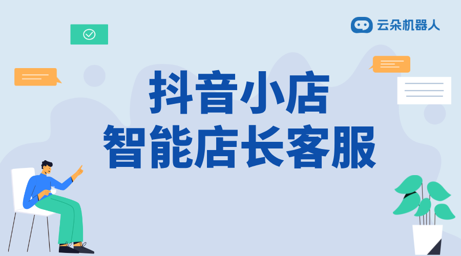 抖音小店客服機器人亂發(fā)退貨地址:原因與解決方案深度剖析
